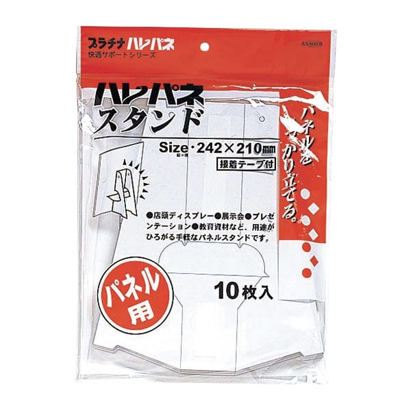 ハレパネスタンド AS-800B 10枚入│発泡パネル用自立スタンド｜販促