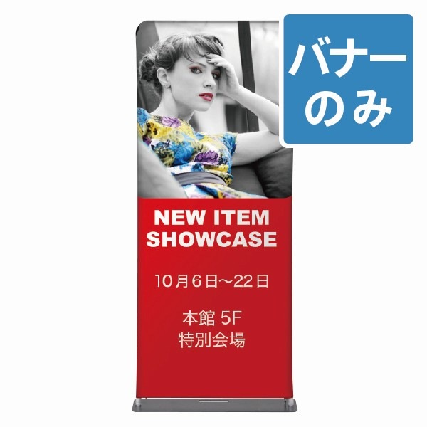 バナー】IJバナースタンド 展示備品 ディスプレイ バナー】IJバナー