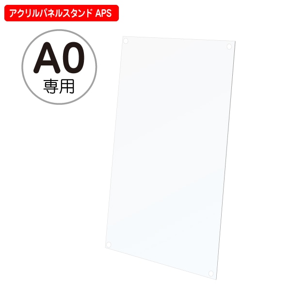 アクリル透明板 A0サイズ アクリルパネルスタンド APS 専用｜サイン