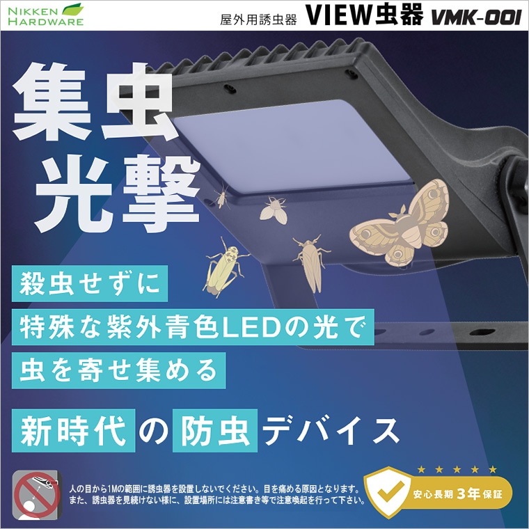 VIEW虫器 VMK-001│特殊な紫外青色LEDを採用した屋外用誘虫機｜演出