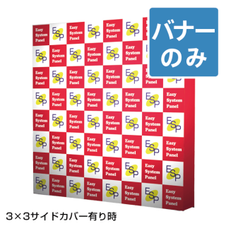 イージーシステムパネル タペストリー用(3×3)+スクリーン(サイドカバー