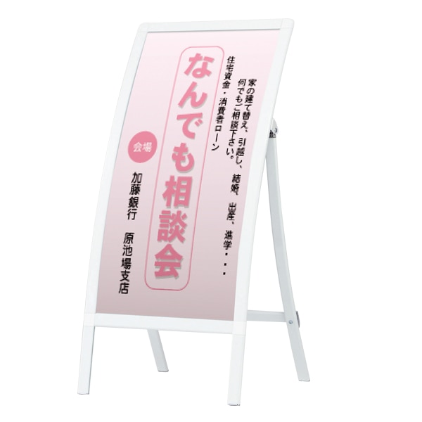 R看板 W450(RX-30/ホワイト)│アールデザインが美しい屋外用