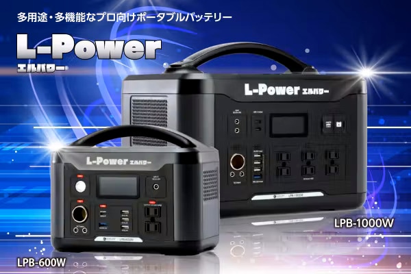 ポータブルバッテリー「エルパワー」　写真左の小型 L-POWER（エルパワ-）LPB-1000W – ポータブルバッテリー：工事現場や
