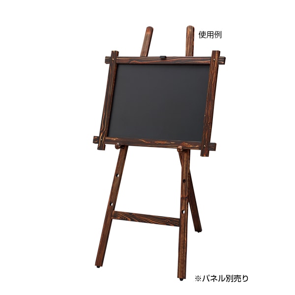 木製イーゼル(焼き) HECY-120│焼き仕上げパネル用木製イーゼル
