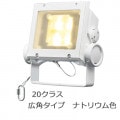 ECF2040W/NHSAN8/W || LED ŵ ǥåեåɥͥ[20饹] ѥ ե ⳰ IP65 Ÿ˥å¢ ѱ ʥȥꥦ࿧(2100K) Ra65 2900lm (26.2W) ۥ磻 (:ECF0396LW/SAN8/W)ڼʡ[br]