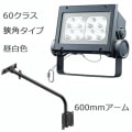 ECF6040N/NSAN8/DG + FA160/DG || <淿異ॻå> ŵ ڥǥåեåɥͥ[60饹] ѥ  6800lm IP65 Ÿ¢+600mmܡ:磻նա۲⳰ 졼 (:ECF0698N/SAN8/DGFA2/DG1)[br]