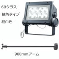 ECF6040N/NSAN8/DG + FA19/DG1 || <淿異ॻå> ŵ ڥǥåեåɥͥ[60饹] ѥ  6800lm IP65 Ÿ¢+ڥ:900mmס۲⳰ 졼 (:ECF0698N/SAN8/DGFA19/DG1)Բġ[br]
