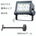 ECF6040N/NSAN8/DG + FA21/DG1 || <淿異ॻå> ŵ ڥǥåեåɥͥ[60饹] ѥ  6800lm IP65 Ÿ¢+ڥ:400mmס۲⳰ 졼 (:ECF0698N/SAN8/DGFA21/DG)[br]