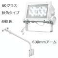 ECF6040N/NSAN8/W + FA160/W || <淿異ॻå> ŵ ڥǥåեåɥͥ[60饹] ѥ  6800lm IP65 Ÿ¢+600mmܡ:磻նա۲⳰ ۥ磻 (:ECF0698N/SAN8/WFA2/W1)[br]