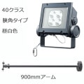 ECF4040N/NSAN8/DG + FA19/DG1 || <異ॻå> ŵ ڥǥåեåɥͥ[40饹] ѥ  4800lm IP65 Ÿ¢+ڥ:900mmס۲⳰ 졼 (:ECF0498N/SAN8/DGFA19/DG1)Բġ[br]