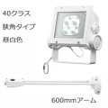 ECF4040N/NSAN8/W + FA18/W || <異ॻå> ŵ ڥǥåեåɥͥ[40饹] ѥ  4800lm IP65 Ÿ¢+ڥ:600mmס۲ ۥ磻 (:ECF0498N/SAN8/WFA18/W)[br]