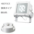 ECF4040N/NSAN8/W + FA20/W || <¥å> ŵ ڥǥåեåɥͥ[40饹] ѥ  4800lm IP65 Ÿ¢+ڥե:ˡ(96H34mm)۲⳰ ۥ磻 (:ECF0498N/SAN8/WFA20/W)[br]