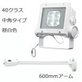 ECF4040M/NSAN8/W + FA18/W || <異ॻå> ŵ ڥǥåեåɥͥ[40饹] ѥ  6000lm IP65 Ÿ¢+ڥ:600mmס۲ ۥ磻 (:ECF0497N/SAN8/WFA18/W)[br]