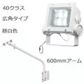 ECF4040W/NSAN8/W + FA160/W || <異ॻå> ŵ ڥǥåեåɥͥ[40饹] ѥ  5900lm IP65 Ÿ¢+600mmܡ:磻նա۲⳰ ۥ磻 (:ECF0496N/SAN8/WFA2/W1)[br]