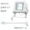 ECF4040W/NSAN8/W + FA18/W || <異ॻå> ŵ ڥǥåեåɥͥ[40饹] ѥ  5900lm IP65 Ÿ¢+ڥ:600mmס۲ ۥ磻 (:ECF0496N/SAN8/WFA18/W)[br]