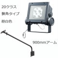 ECF2040N/NSAN8/DG + FA190/DG || <異ॻå> ŵ ڥǥåեåɥͥ[20饹] ѥ  2700lm IP65 Ÿ¢+900mmܡ۲⳰ 졼 (:ECF0398N/SAN8/DGFA3/DG1)Բġ[br]