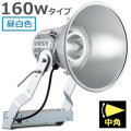E30443M/NSAN9 || LED ŵ ǥåեåɥݥ顼 160WסŸ˥åȰη 700W (5000K) 19000lm Ra70 ѥ IP43 ѱ AC100242V (:E30433M/NSAN9)Բġ[br]