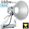 E30443W/NSAN9 || LED ŵ ǥåեåɥݥ顼 160WסŸ˥åȰη 700W (5000K) 19300lm Ra70 ѥ IP43 ѱ AC100242V (:E30433W/NSAN9)Բġ[br]