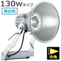 E30442M/NSAN9 || LED ŵ ǥåեåɥݥ顼 130WסŸ˥åȰη 400W (5000K) 15000lm Ra70 ѥ IP43 ѱ AC100242V (:E30432M/NSAN9)Բġ[br]