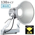 E30442W/NSAN9 || LED ŵ ǥåեåɥݥ顼 130WסŸ˥åȰη 400W (5000K) 15900lm Ra70 ѥ IP43 ѱ AC100242V (:E30432W/NSAN9)Բġ[br]