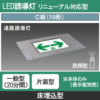 FA10383C LE1 || LED誘導灯 本体(表示板別売) Panasonic 【床埋込型