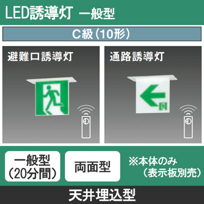 FA10362CLE1 || LED誘導灯 本体(表示板別売) Panasonic 【天井埋込型