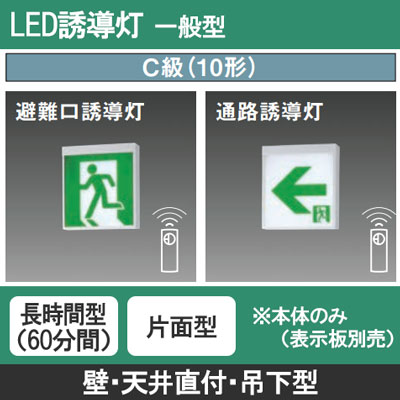 FA10316CLE1 || LED誘導灯 本体(表示板別売) Panasonic 【壁・天井直付