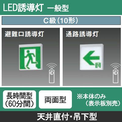 誘導灯本体C級片面2台＋表示板避難口2枚 FA10326CLE1 || LED誘導灯 本体(表示板別売) Panasonic 【天井直付・吊