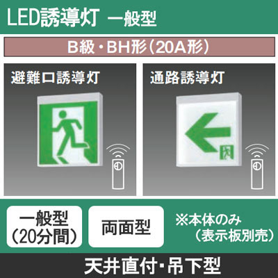 FA40322CLE1 || LED誘導灯 本体(表示板別売) Panasonic 【天井直付・吊 