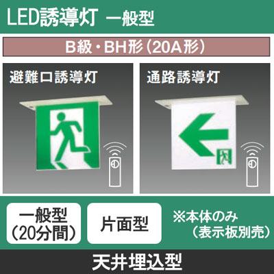 FA40352CLE1 || LED誘導灯 本体(表示板別売) Panasonic 【天井埋込型  