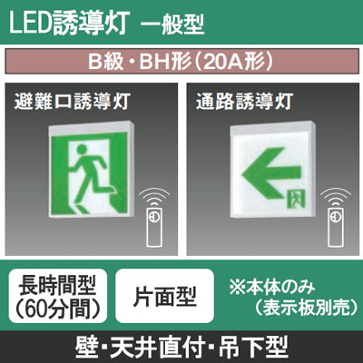 FA40316CLE1 || LED誘導灯 本体(表示板別売) Panasonic 【壁・天井直付