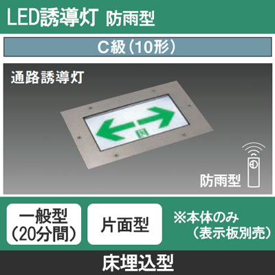 床埋込型　LED　誘導灯　片面型・一般型（20分間）・リニューアル対応型　防雨型 ライト・照明 床埋込型 LED 誘導灯 片面型・一般型（20分間