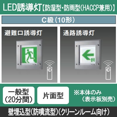 JF11347CLE1 || LED誘導灯 本体(表示板別売) Panasonic 【防湿型・防雨