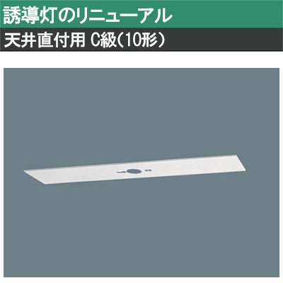 FK11727C || LED誘導灯用【オプションアクセサリー】 Panasonic 誘導灯