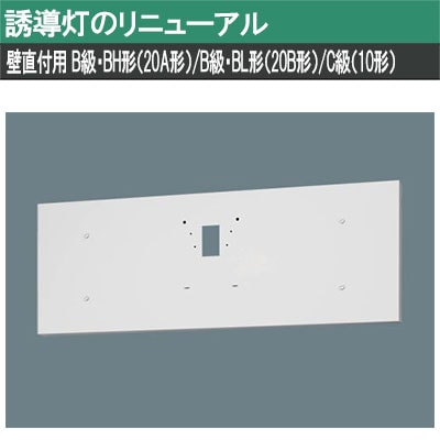 FK21747C || LED誘導灯用【オプションアクセサリー】 Panasonic 誘導灯