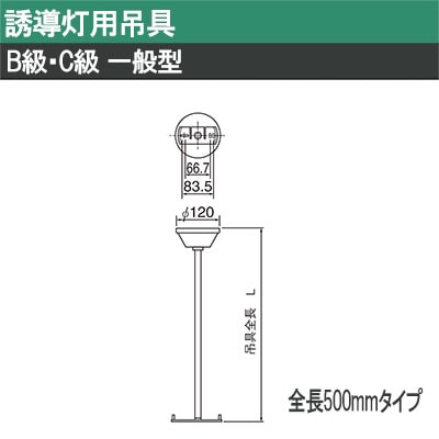 FP01550C || LED誘導灯用【オプションアクセサリー】 Panasonic 適合吊