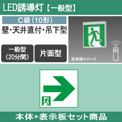 【パナソニック】通路誘導灯　Ｃ級　両面型　片矢印　2セット FK10317 パナソニック 通路誘導灯用 適合表示板 右矢印 C級 10形
