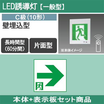 FA10307CLE1 + FK10317 || LED誘導灯セット Panasonic 【本体:壁