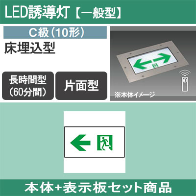 FA10376C LE1 + FK10096 || LED誘導灯セット Panasonic 【本体 FA10376C LE1 + FK10096 || LED誘導灯セット Panasonic 【本体