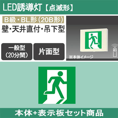 FA20331K LE1 + FK20305 || LED誘導灯セット Panasonic 【本体:点滅形