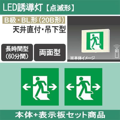 FA20343K LE1 + FK20308(×2) || LED誘導灯セット Panasonic 【本体