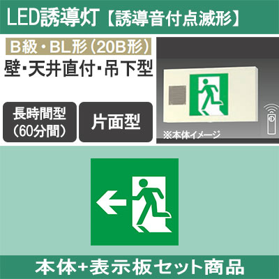 FA20339K LE1 + FK20306 || LED誘導灯セットPanasonic【本体:誘導音付