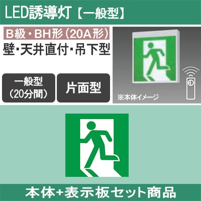 FA40312CLE1 + FK20300 || LED誘導灯セット Panasonic 【本体:壁・天井