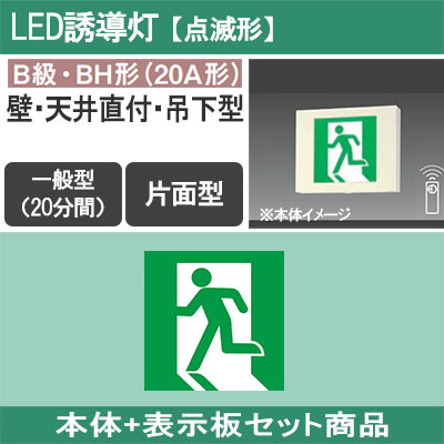 FA40331K LE1 + FK20300 || LED誘導灯セット Panasonic 【本体:点滅形