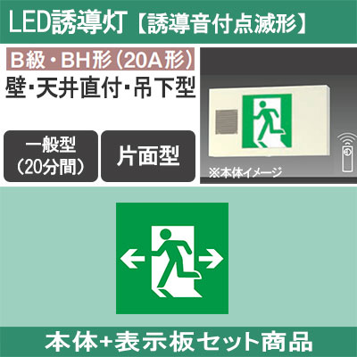 FA40337K LE1 + FK20308 || LED誘導灯セットPanasonic【本体:誘導音付