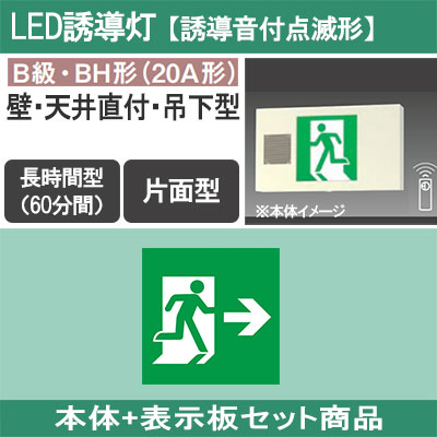 FA40339K LE1 + FK20307 || LED誘導灯セットPanasonic【本体