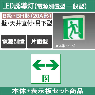 FA40318C LE1 + FK20318 || LED誘導灯セット Panasonic 【本体:電源別