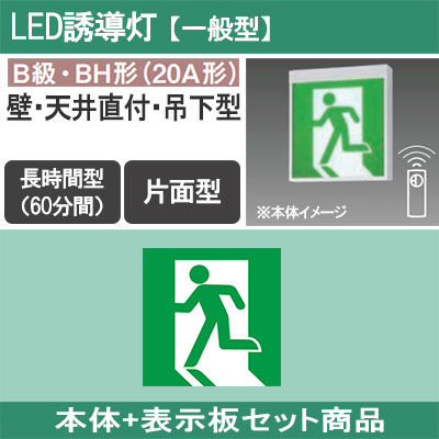 FA40316CLE1 + FK20300 || LED誘導灯セット Panasonic 【本体:壁・天井