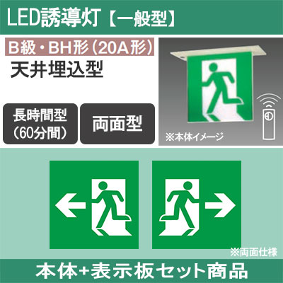FA40366CLE1 + FK20376 || LED誘導灯セット Panasonic 【本体:天井埋込