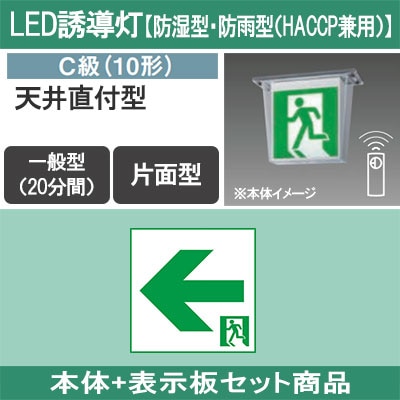 FW11317CLE1 + FK10316 || LED誘導灯セット Panasonic 【本体:防湿型